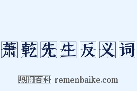 萧乾先生反义词是什么意思的图片